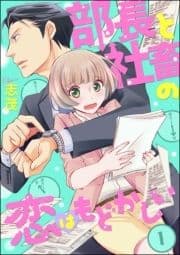 部長と社畜の恋はもどかしい(分冊版)_thumbnail