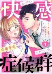 快感症候群 ～ビンカン女子と性欲強めな真田くん～(分冊版)_thumbnail