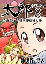 太郎S 二番煎じな桃太郎登場!の巻