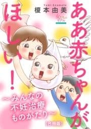 ああ赤ちゃんがほしい!～みんなの不妊治療ものがたり～【合冊版】