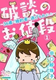 破談のお値段～36歳で婚約者に逃げられました～_thumbnail