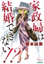 家政婦は結婚できない!?