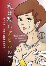 私は醜いアヒルの子～シェルター｢スワン｣絶望の女たち～