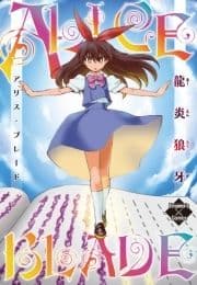 アリス･ブレード