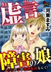 虚言障害の娘～うちの子が強制転校なんて!～