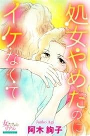 処女やめたのにイケなくて_thumbnail