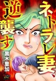 ネトラレ妻､逆襲す_thumbnail