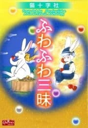 ふわふわ三昧