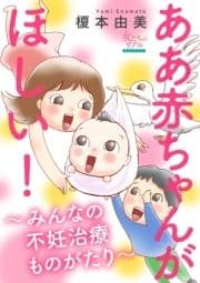 ああ赤ちゃんがほしい!～みんなの不妊治療ものがたり～