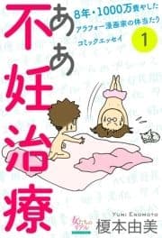 ああ不妊治療～8年･1000万費やしたアラフォー漫画家の体当たりコミックエッセイ～