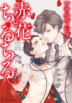 赤い花､ちるちる｡_thumbnail