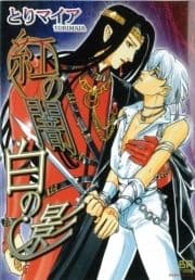 紅の闇 白の影_thumbnail