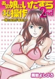 あの娘にいたずら○恥操作2nd～ボクの妄想が現実に～_thumbnail