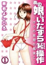 あの娘にいたずら○恥操作～ボクの妄想が現実に～分冊版_thumbnail