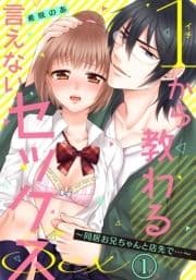 1から教わる言えないセックス～同居お兄ちゃんと店先で…～_thumbnail