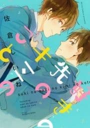 好きの先のキミのこと_thumbnail