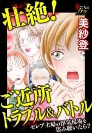 壮絶! ご近所トラブル&バトル セレブ主婦の浮気現場を盗み聴いたら?