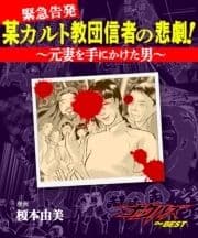 某カルト教団信者の悲劇!～元妻を手にかけた男～