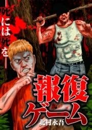 報復ゲーム～死には死を～