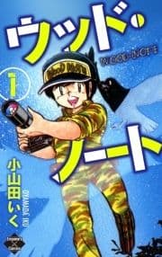 ウッド･ノート_thumbnail