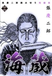 張慶二郎読み切り短編集_thumbnail