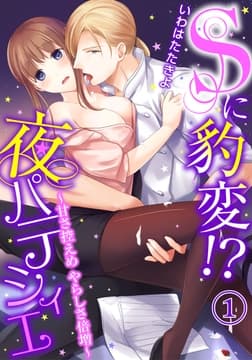 Sに豹変!?夜パティシエ～甘さ控えめ やらしさ倍増～