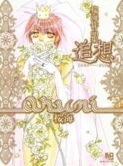 桜海作品集･追想_thumbnail
