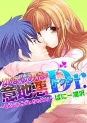 幼なじみは意地悪ドクター～そんなとこコスっちゃダメぇ～_thumbnail