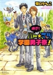 押忍! ハト☆マツ学園男子寮!_thumbnail