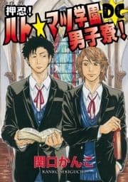 押忍! ハト☆マツ学園男子寮! DC_thumbnail