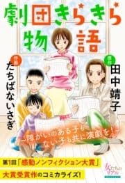 劇団きらきら物語～障がいのある子もない子も共に演劇を!