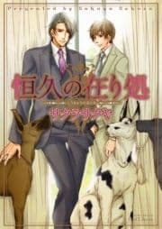 恒久の在り処_thumbnail