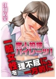 素人投稿パイレーツ!一般女性を理不尽に､一方的に_thumbnail