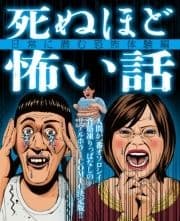 死ぬほど怖い話_thumbnail