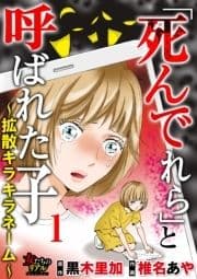 ｢死んでれら｣と呼ばれた子～拡散キラキラネーム～/合冊版