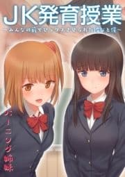 JK発育授業～みんなの前でセックスさせられた彼女と僕～_thumbnail