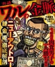 実話 ワルの金脈 大金脈を探し当てたワル編_thumbnail