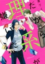 だから理系が嫌いだ_thumbnail