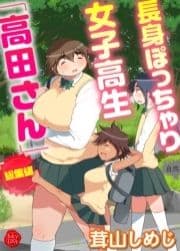 長身ぽっちゃり女子校生｢高田さん｣総集編_thumbnail