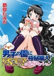 ドキッ☆男子の園に極秘編入!ドS王子の恥辱ミッション_thumbnail