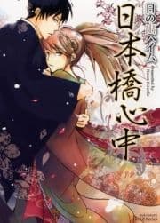 日本橋心中_thumbnail