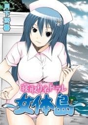 寝取りネトラレ～女体島～_thumbnail