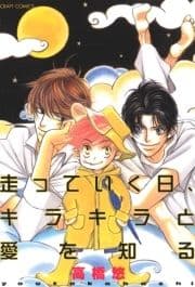 走っていく日､キラキラと愛を知る_thumbnail
