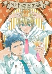 ひよっこ王子様_thumbnail