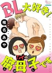 BL大好き! 腐母子です