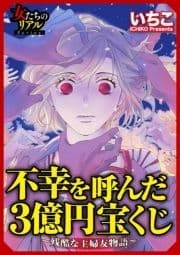 不幸を呼んだ3億円宝くじ～残酷な主婦友物語～_thumbnail