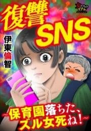 復讐SNS～保育園落ちた､ズル女死ね!～