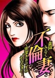 不倫妻～罪深きカラダの"わななぎ"～[電子書籍限定!森園みるく★幻の傑作集]