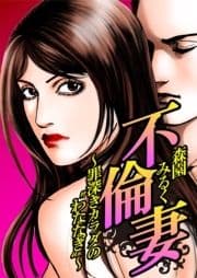 不倫妻～罪深きカラダの"わななぎ"～[電子書籍限定!森園みるく★幻の傑作集]_thumbnail