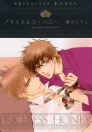 プライスレス･ハニー
